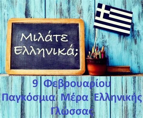 παγκόσμια ημέρα ελληνικήσ γλώσσασ